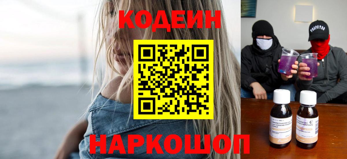 Codein напиток Lean (лин) Петропавловск-Камчатский